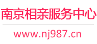 南京相亲服务中心