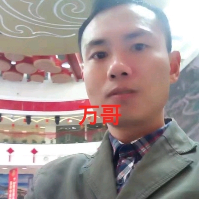 万哥的第一张照片--南京相亲服务中心
